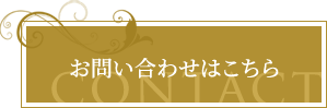 お問い合わせはこちら