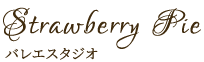 strawberry pie バレエスタジオ