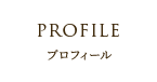 プロフィール