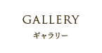 ギャラリー