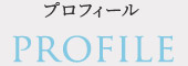 プロフィール