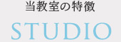 当教室の特徴