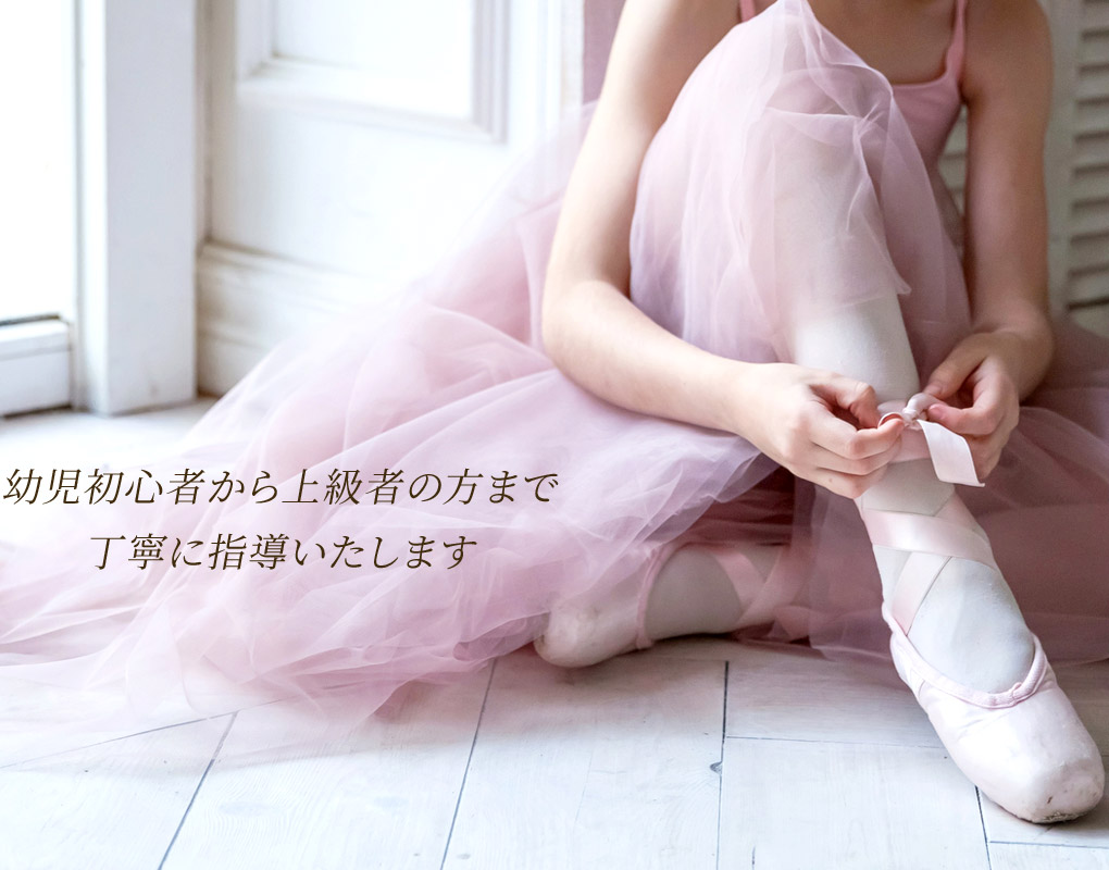 幼児初心者から上級者の方まで 丁寧に指導いたします
